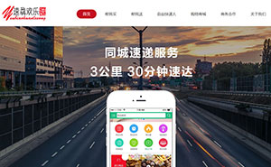 濟(jì)寧同城快遞歡樂(lè)送官網(wǎng)開(kāi)發(fā)