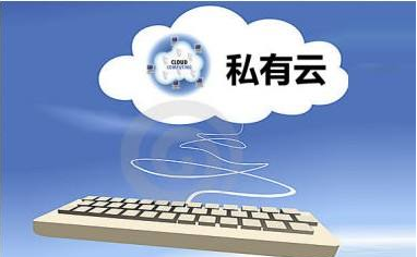 為什么大型國企選擇OpenStack搭建私有云？