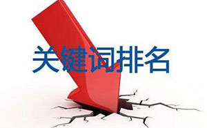 網(wǎng)站建設(shè)中如何設(shè)置關(guān)鍵詞？