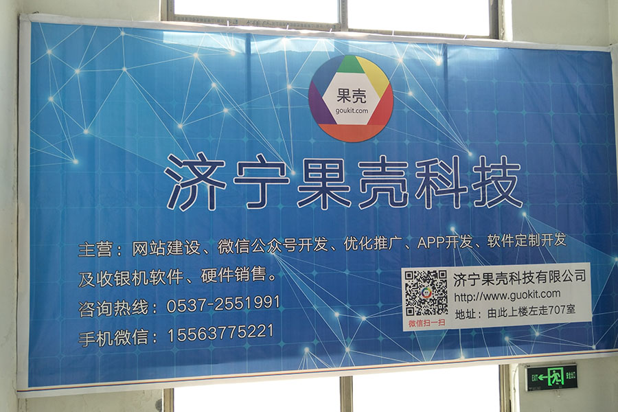 濟寧果殼科技-濟寧網(wǎng)站建設(shè)公司-濟寧微信公眾號開發(fā)公司-做網(wǎng)站就找濟寧果殼科技 濟寧果殼科技-濟寧網(wǎng)站建設(shè)公司-濟寧微信公眾號開發(fā)公司-做網(wǎng)站就找濟寧果殼科技
