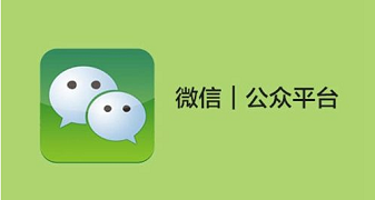 微信開發(fā)，微信服務(wù)號，微信訂閱號，開發(fā)平臺，現(xiàn)在的你分清楚了嗎？