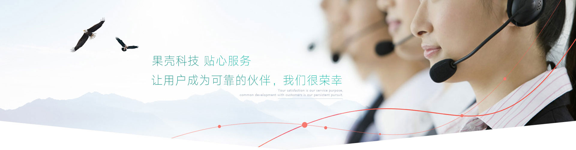 貼心服務(wù)，放心售后，讓用戶(hù)成為可靠的伙伴，我們很榮幸
