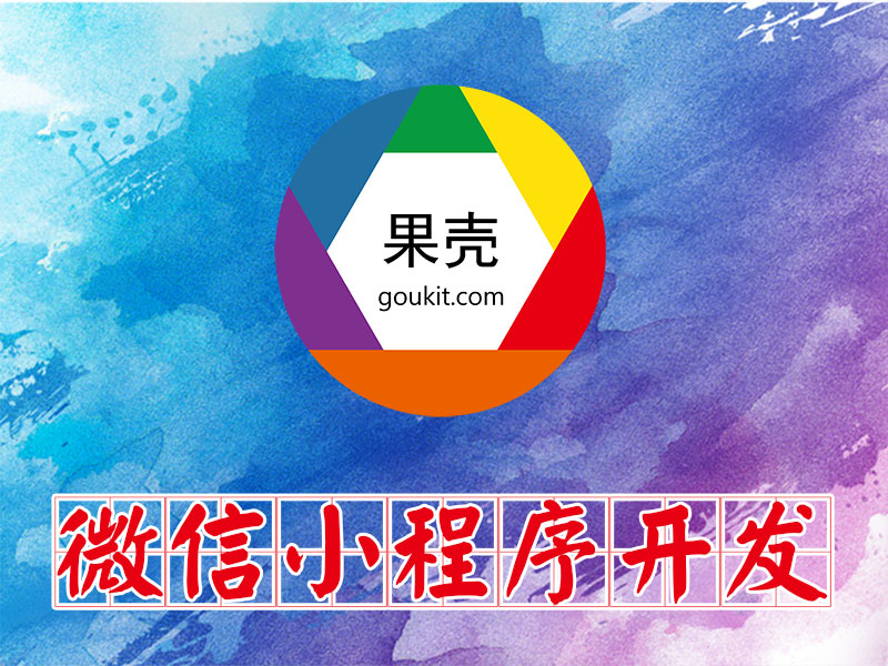 在大濟(jì)寧微信小程序開(kāi)發(fā)多少錢(qián)？我要做一個(gè)微信小程序