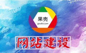 濟寧網站建設、SEO優(yōu)化推廣哪家好？|濟寧果殼科技是您最好的選擇！