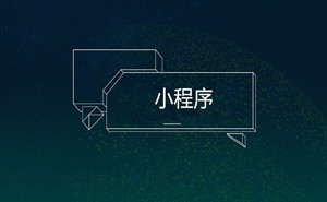 餐飲小程序，你不能錯過的火爆捷徑|濟寧果殼科技小程序開發(fā)