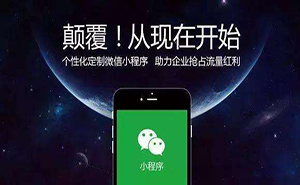 濟寧微信小程序如何推廣？