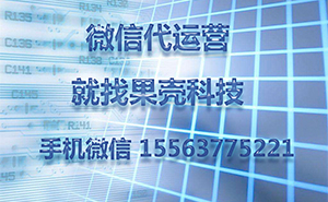 為什么做濟(jì)寧微信代運(yùn)營(yíng)，一直沒(méi)有好的效果？