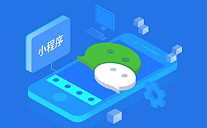 在濟寧開發(fā)一個微信小程序要多少錢？