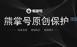 什么是熊掌號，熊掌號對網(wǎng)站優(yōu)化有什么作用？