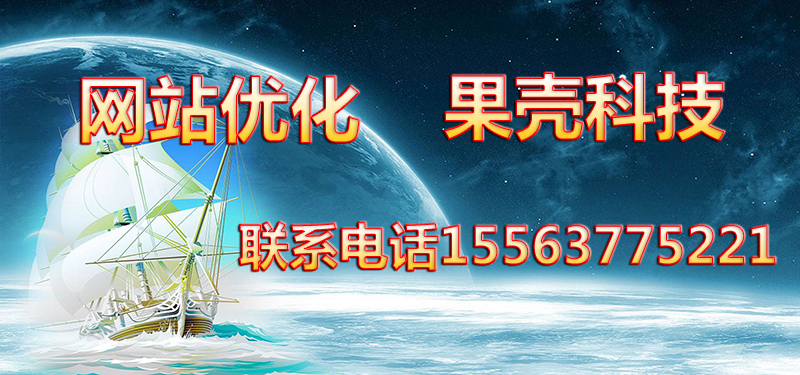 濟寧網站優(yōu)化公司