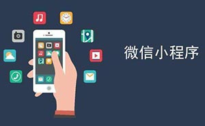 世界互聯(lián)網(wǎng)大會(huì)獲獎(jiǎng) 微信小程序的魅力到底有多大？