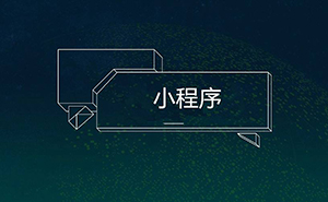 干貨！16種微信小程序推廣方法，你知道幾個?