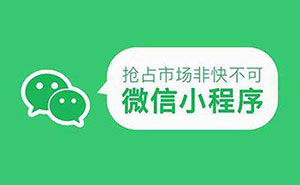2019年小程序開發(fā)，究竟應該如何充分利用？