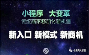 現(xiàn)在，很多企業(yè)商家都擁有了自己的小程序，那么小程序到底能帶來(lái)怎樣的好處呢？