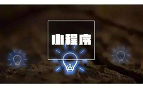 小程序攪動(dòng)資源爭(zhēng)奪戰(zhàn)，頭部平臺(tái)取長(zhǎng)補(bǔ)短