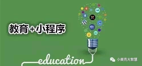 教育領域的小程序，又是怎樣的一波操作？