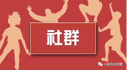 社群在微信公眾號小程序中有什么作用？怎么樣才能發(fā)揮最大效用呢？