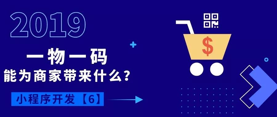 微信全面開放“一物一碼”功能，每個商品都是小程序入口