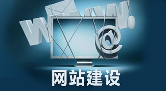 為什么要做網(wǎng)站建設(shè)？對(duì)企業(yè)來(lái)說(shuō)有哪些必要性？