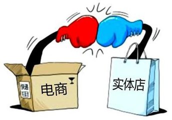 電商火熱，實(shí)體店寒冬？